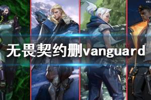 《無(wú)畏契約》怎么刪除Riot Vanguard 刪除Riot Vanguard方法介紹