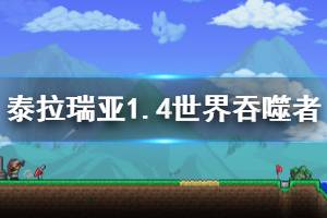 《泰拉瑞亞》1.4世界吞噬者怎么打 1.4世界吞噬者打法介紹