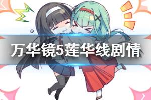 《美少女萬(wàn)華鏡5》蓮華線劇情分享 蓮華線說(shuō)了什么