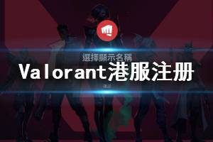 《無畏契約》港服怎么注冊賬號？Valorant港服注冊步驟分享