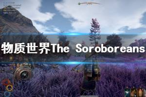 《物質(zhì)世界》DLC什么時間發(fā)售 The SoroboreansDLC內(nèi)容介紹