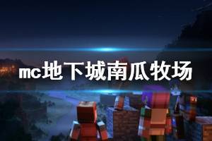 《我的世界地下城》南瓜牧場隱藏關(guān)解鎖方法 南瓜牧場隱藏關(guān)怎么開啟？