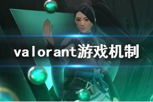 《無畏契約》新手怎么玩？valorant游戲機制與基礎玩法介紹