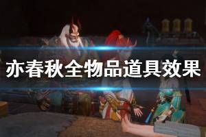 《亦春秋》全物品道具效果說明 道具有什么用？