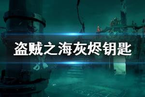 《盜賊之?！坊覡a鑰匙怎么獲得 灰燼鑰匙獲取方法介紹