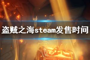 《盜賊之?！穝team什么時(shí)候發(fā)售 steam版本發(fā)售時(shí)間介紹