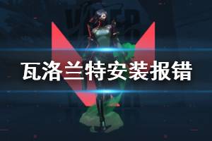 《無(wú)畏契約》unanle to install報(bào)錯(cuò)怎么辦 無(wú)法安裝報(bào)錯(cuò)解決方法分享