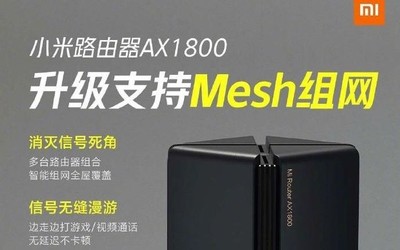 極速WiFi 6 小米路由器AX1800升級(jí)支持Mesh組網(wǎng)啦！