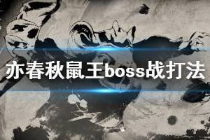 《亦春秋》鼠王怎么打？鼠王boss戰(zhàn)打法詳解