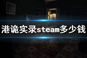 《港詭實錄》steam多少錢 steam售價及特色介紹