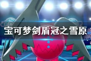 《寶可夢劍盾》冠之雪原新寶可夢圖鑒介紹 閃電鳥厲害嗎？