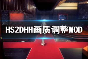 《甜心選擇2》DHH畫質(zhì)調(diào)整MOD怎么用 DHH畫質(zhì)調(diào)整MOD安裝方法說(shuō)明