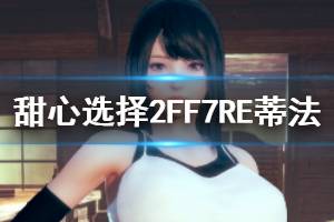 《甜心選擇2》蒂法怎么捏 FF7RE蒂法人物一覽