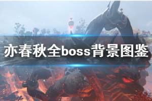 《亦春秋》全boss背景資料圖鑒 boss有哪些？