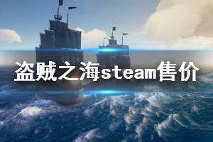 《盜賊之?！穝team多少錢 游戲steam售價介紹