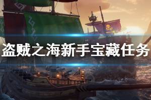 《盜賊之?！沸率謱毑卦谀睦?新手寶藏任務(wù)攻略介紹