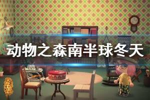 《集合啦動物森友會》南半球什么時候入冬 南半球冬天時間介紹