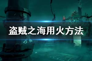 《盜賊之?！吩趺从没?游戲用火方法作用介紹