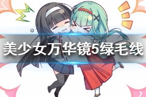 《美少女萬華鏡5》綠毛是誰 綠毛線結(jié)局分析