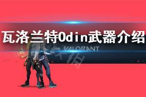 《無畏契約》Odin奧丁好用嗎 Odin奧丁武器介紹