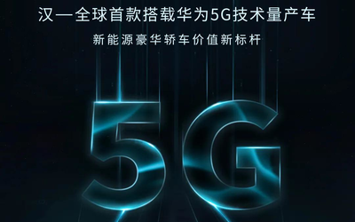 新標桿 比亞迪漢成為全球首款搭載華為5G技術量產車型