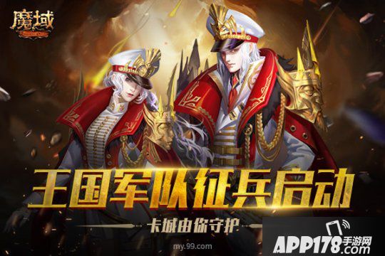 《魔域》王國部隊征兵圓您軍旅夢 地表最強(qiáng)部隊6.21全軍出擊！