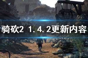 《騎馬與砍殺2》1.4.2更新內(nèi)容一覽 6月5日更新了什么