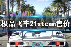 《極品飛車21》steam多少錢 游戲steam售價介紹