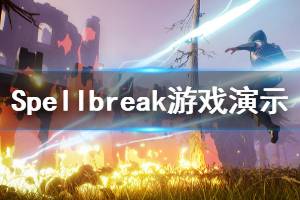 《Spellbreak》游戲好玩嗎？游戲演示視頻