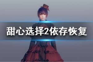 《甜心選擇2》依存怎么恢復 依存狀態(tài)恢復方法介紹