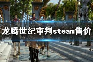 《龍騰世紀審判》steam多少錢 steam售價介紹