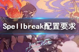 《Spellbreak》配置需求高嗎？配置要求一覽