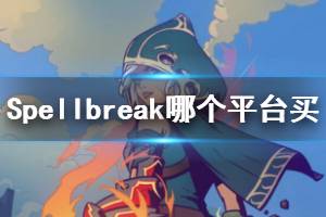 《Spellbreak》哪個平臺可以買？登陸平臺和版本內(nèi)容一覽