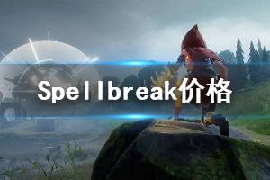 《Spellbreak》多少錢？價(jià)格及演示分享