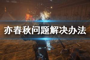 《亦春秋》常見(jiàn)問(wèn)題怎么解決 常見(jiàn)問(wèn)題解決辦法