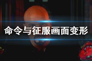 《命令與征服重制版》游戲畫(huà)面變形怎么辦 游戲畫(huà)面變形解決方法一覽