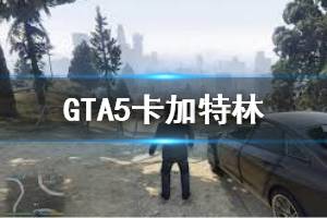 《GTA5》怎么卡加特林 卡加特林方法介紹