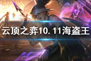 《云頂之弈》10.11海盜王陣容怎么玩 10.11海盜王玩法技巧介紹