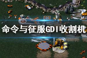 《命令與征服重制版》GDI收割機信息一覽 GDI收割機是什么