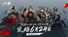 《三國(guó)志幻想大陸》高顏值卡牌 6月24日公測(cè)