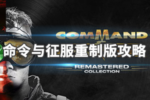 《命令與征服：重制版》圖文攻略：劇情流程+全國家+全兵種+全任務+全建筑+全步兵+全載具+全超級武器+操作介紹+游戲要點