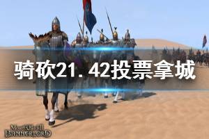 《騎馬與砍殺2》1.42怎么投票拿城 1.42投票拿城技巧介紹