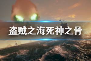 《盜賊之?！匪郎裰怯惺裁磳毑?死神之骨寶藏內(nèi)容一覽