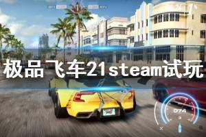 《極品飛車21》steam上可以玩嗎？steam版試玩評(píng)測心得
