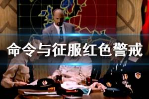 《命令與征服重制版》紅色警戒怎么操作？紅色警戒鍵位操作