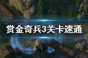 《賞金奇兵3》試玩版速通視頻攻略 最高難度怎么打？