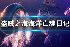 《盜賊之海》海洋束縛的亡魂日記在哪里 海洋亡魂日記位置介紹