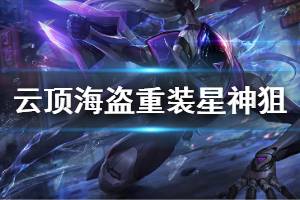 《云頂之弈》海盜重裝星神狙怎么玩 海盜重裝星神狙玩法技巧介紹