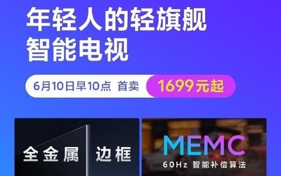 Redmi智能電視X系列明日開售 首發(fā)價最低僅1699元