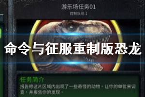 《命令與征服重制版》恐龍隱藏關(guān)怎么觸發(fā)？恐龍隱藏任務(wù)開啟方法